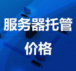 公主岭机房服务器托管价格